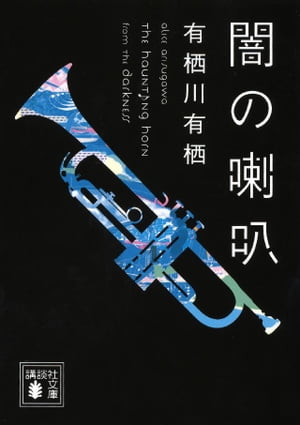 闇の喇叭【電子書籍】[ 有栖川有栖 ]