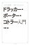 完全図解　一冊で丸わかり　ドラッカー・ポーター・コトラー入門【電子書籍】[ 中野明 ]