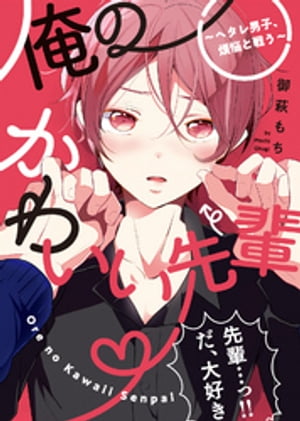 ●特装版●俺のかわいい先輩~ヘタレ男子、煩悩と戦う~【電子限定おまけ付き】
