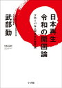 日本再生　令和の開国論　～グローバル人材共生の青写真～