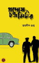 ???????????? ????? - ????? ????? Pradosh Chandra Mitra - Boiraag【電子書籍】[ Jaideep Gupta ]