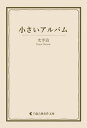 小さいアルバム【電子書籍】[ 太宰