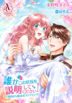 【分冊版】誰かこの状況を説明してください！ 〜契約から始まるウェディング〜（アリアンローズコミックス）