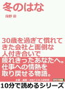 冬のはな。30歳を過ぎて慣れてきた会社と面倒な人付き合いで疲れきったあなたへ。仕事への情熱を取り戻せる物語。