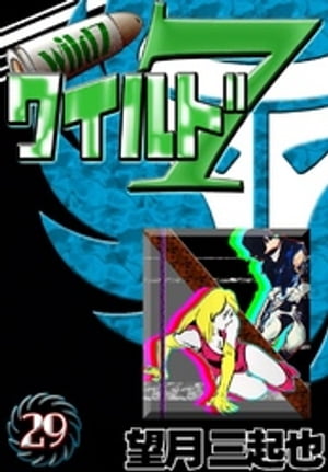楽天市場】ワイルド7(愛蔵版)の通販 楽天市場】ワイルド7(愛蔵版)の通販