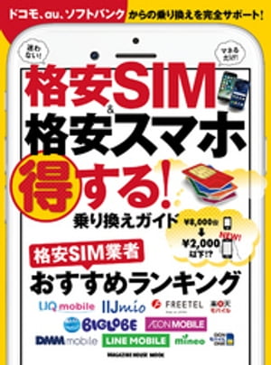 格安SIM＆格安スマホ　得する！乗り換えガイド