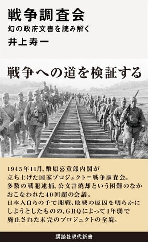 戦争調査会　幻の政府文書を読み解く