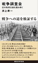 戦争調査会 幻の政府文書を読み解く【電子書籍】 井上寿一