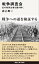 戦争調査会　幻の政府文書を読み解く