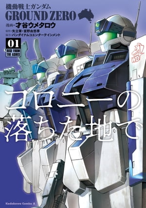 機動戦士ガンダム GROUND ZERO コロニーの落ちた地で(1)【電子書籍】[ 才谷　ウメタロウ ]