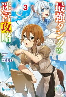 最強タンクの迷宮攻略 3