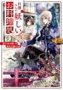 白澤さんの妖しいお料理処 四千年の想いを秘めた肉じゃが【電子書籍】 夕鷺 かのう