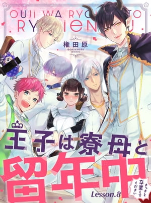 王子は寮母と留年中 さっさと卒業してください【単話売】 Lesson.8