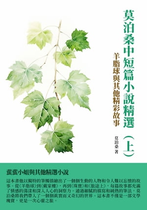 莫泊桑中短篇小說精選（上）：羊脂球與其他精彩故事