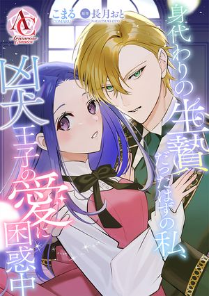 【分冊版】身代わりの生贄だったはずの私、凶犬王子の愛に困惑中（アリアンローズコミックス）