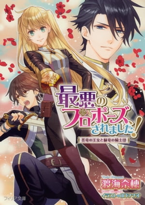 最悪のプロポーズ、されました！　花竜の王女と緑竜の騎士団【ＳＳ付電子限定版】【イラスト入り】