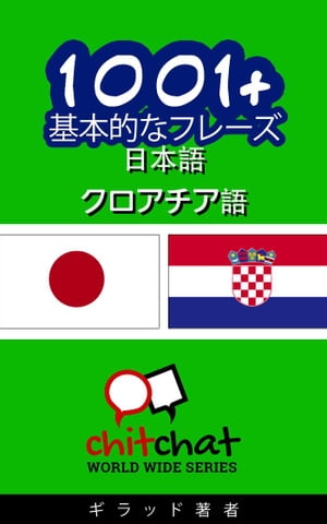 1001+ 基本的なフレーズ 日本語 - クロアチア語