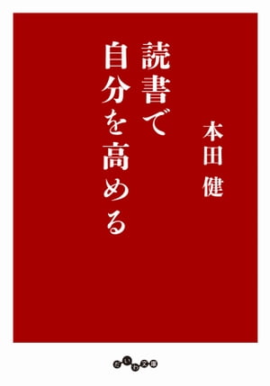 読書で自分を高める