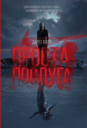 Проста послуга (Prosta posluga)