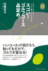 スゴい！ゴルフコース品定め。【電子書籍】[ 川田太三 ]