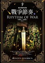 颶光典籍四部曲：戰爭節奏．下冊 The Stormlight Archives: Rhythm of War【電子書籍】 布蘭登．山徳森(Brandon Sanderson)