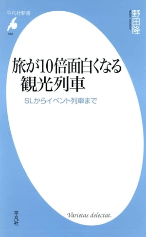 旅が10倍面白くなる観光列車