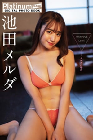 Platinum FLASHデジタル写真集　池田メルダ　TRIANGLE LOVEーメルダの場合