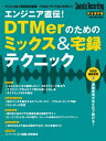 エンジニア直伝！DTMerのためのミックス＆宅録テクニック【電子書籍】
