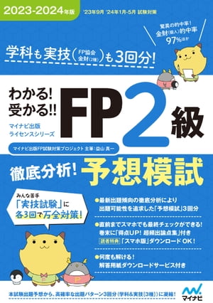 楽天楽天Kobo電子書籍ストアわかる！受かる！！ FP2級　徹底分析！予想模試　2023ー2024年版　［学科・実技各3回分・超頻出論点集付・ズバリ的中問題多数！］【電子書籍】[ マイナビ出版FP試験対策プロジェクト ]