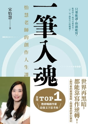 一筆入魂：怡慧老師的創作人生課！【電子書籍】[ 宋怡慧 ]