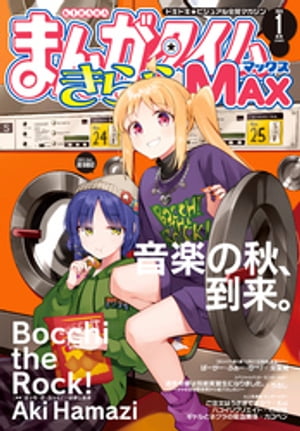 まんがタイムきららＭＡＸ　２０２４年１月号