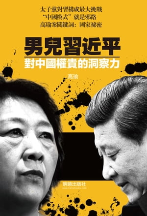 《男兒習近平》 對中國權貴的洞察力【電子書籍】[ 高瑜 ]