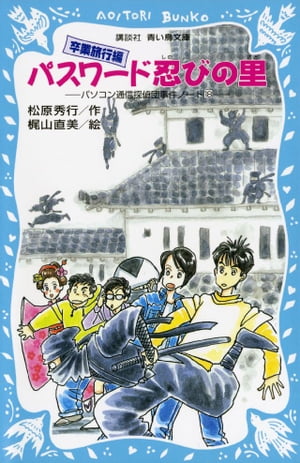 パスワード忍びの里　パソコン通信探偵団事件ノート18【電子書