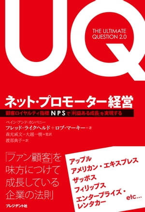 ネット・プロモーター経営 顧客ロイヤルティ指標 NPS で「利益ある成長」を実現する【電子書籍】[ フレッド・ライクヘルド ]