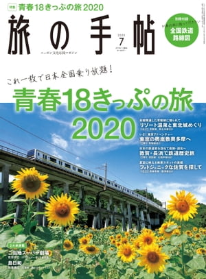 旅の手帖_2020年7月号