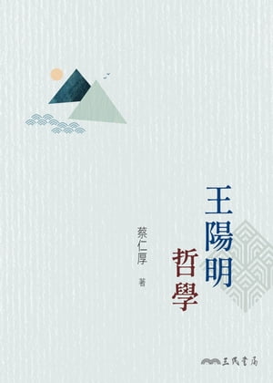 王陽明哲學【電子書籍】[ 蔡仁厚 ]