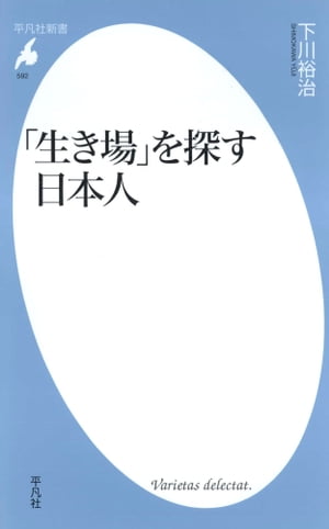 「生き場」を探す日本人