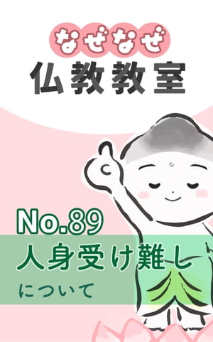 なぜなぜ仏教教室No.89「人身受け難し」浄土真宗親鸞会