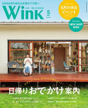 ウインク2024年5月号『日帰りおでかけ案内』