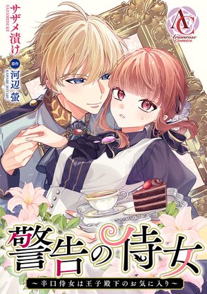 【分冊版】警告の侍女 〜辛口侍女は王子殿下のお気に入り〜（アリアンローズコミックス）