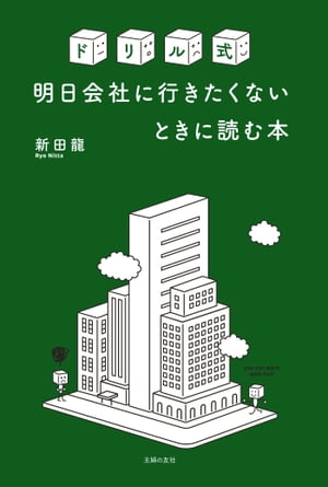 ドリル式　明日会社に行きたくないときに読む本