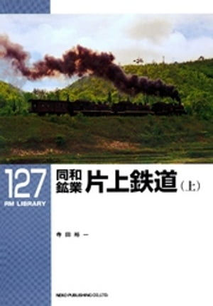 同和鉱業　片上鉄道（上）