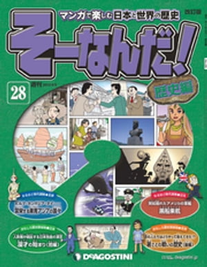 マンガで楽しむ日本と世界の歴史 そーなんだ！ 28号