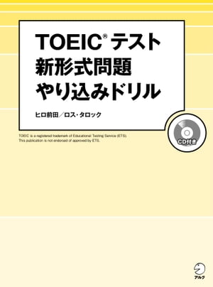 [音声DL付]TOEIC(R) テスト　新形式問題やり込みドリル