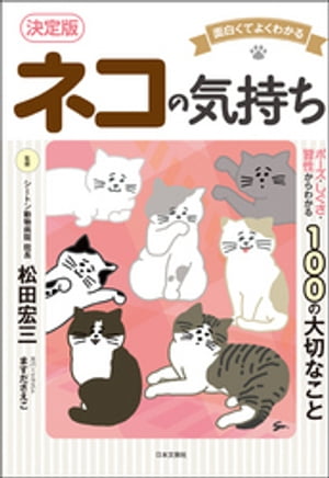 面白くてよくわかる　決定版　ネコの気持ち