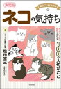 ＜p＞ネコの習性からしぐさ、行動、食事、遊び、雑学トリビア、病気の知識までーー知っていそうで知らないネコの繊細な感情表現の世界。ネコのことならこの一冊で何でもわかる！豆知識やアドバイスも満載。また、医師の目線で大切な健康面、病気のことも多数紹介。＜br /＞ 気まぐれで可愛く、一緒に暮らせば癒やされるネコ。何を考え、何をしたいのか、ネコの気持ちがわかると、毎日がより楽しく充実した生活になりますよ！＜/p＞画面が切り替わりますので、しばらくお待ち下さい。 ※ご購入は、楽天kobo商品ページからお願いします。※切り替わらない場合は、こちら をクリックして下さい。 ※このページからは注文できません。