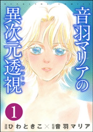 音羽マリアの異次元透視（分冊版） 【第1話】