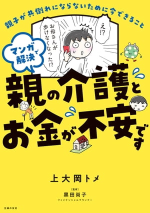 マンガで解決　親の介護とお金が不安です【電子書籍】[ 上大岡 トメ ]