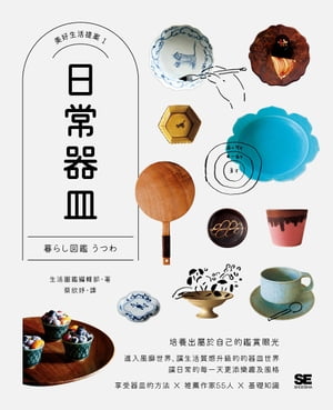 日常器皿【美好生活提案1】【電子書籍】[ 生活圖鑑編輯部 ]