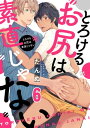 ＜p＞「僕は…男の尻が死ぬほど好きなんだ」＜/p＞ ＜p＞港町で育った慧と真琴。幼いころに引っ越しで離れて暮らしていたが、＜br /＞ 慧の大学上京の折り真琴の家に下宿することになった。＜br /＞ 幼き頃は柔和で憧れの存在だった真琴は、家事ができない所謂引き籠り青年になっていた。＜/p＞ ＜p＞イラストレーターの仕事でお金には不自由していない様子だが、＜br /＞ これじゃダメだよと慧は一念発起！＜br /＞ 真琴を外に連れ出す作戦を立てようと偶然真琴の仕事部屋を開けると…＜br /＞ そこには全面お尻の写真やイラストが！？＜/p＞ ＜p＞当の真琴から開き直りのような謎の尻フェチ告白もされ、＜br /＞ 交換条件として慧が出した提案は？？＜/p＞ ＜p＞10年愛の一方通行。両片思いの純情お尻ラブコメディー開幕＜/p＞画面が切り替わりますので、しばらくお待ち下さい。 ※ご購入は、楽天kobo商品ページからお願いします。※切り替わらない場合は、こちら をクリックして下さい。 ※このページからは注文できません。